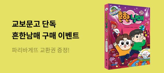 교보단독] 흔한남매 21 한정판 에디션 이벤트 - 교보문고